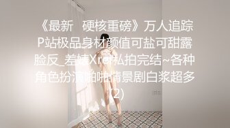 《最新✅硬核重磅》万人追踪P站极品身材颜值可盐可甜露脸反_差婊Xrei私拍完结~各种角色扮演啪啪情景剧白浆超多 (2)