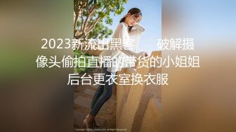 2023新流出黑客❤️ 破解摄像头偷拍直播的带货的小姐姐后台更衣室换衣服