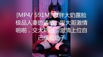 [MP4/ 591M] 微胖大奶露脸极品人妻的诱惑，跟大哥激情啪啪，交大鸡巴，激情上位自己揉骚奶子