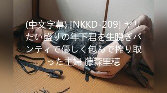 (中文字幕) [NKKD-209] ヤリたい盛りの年下君を生脱ぎパンティで優しく包んで搾り取った主婦 藤森里穂