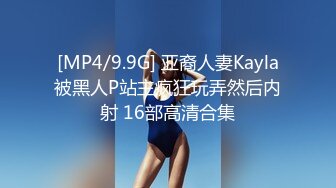 [MP4/9.9G] 亚裔人妻Kayla被黑人P站主疯狂玩弄然后内射 16部高清合集