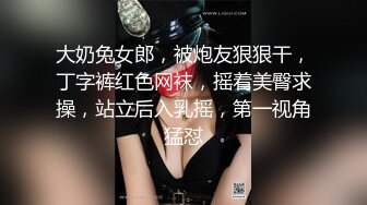 大奶兔女郎，被炮友狠狠干，丁字裤红色网袜，摇着美臀求操，站立后入乳摇，第一视角猛怼