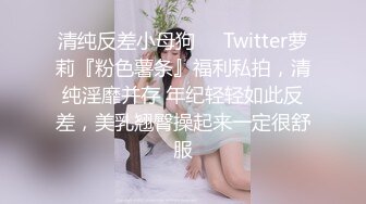 清纯反差小母狗❤️Twitter萝莉『粉色薯条』福利私拍，清纯淫靡并存 年纪轻轻如此反差，美乳翘臀操起来一定很舒服