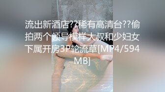 流出新酒店??稀有高清台??偷拍两个领导模样大叔和少妇女下属开房3P轮流草[MP4/594MB]