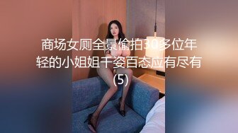 商场女厕全景偷拍30多位年轻的小姐姐千姿百态应有尽有 (5)