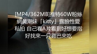 [MP4/362MB]推特60W粉絲網黃潮妹「kitty」露臉性愛私拍 自己看A片看到好想要指好找來一只雞巴來吃