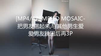 [MP4/470MB]ED MOSAIC-把男友捆起来,与其他男生爱爱男友脱困后再3P