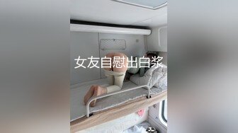 女友自慰出白浆