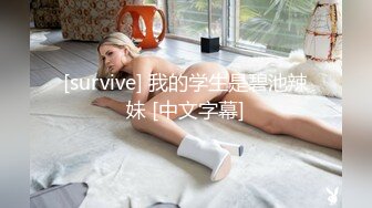 [survive] 我的学生是碧池辣妹 [中文字幕]