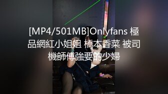 [MP4/501MB]Onlyfans 極品網紅小姐姐 橋本香菜 被司機師傅強要的少婦