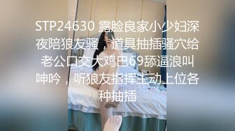 STP24630 露脸良家小少妇深夜陪狼友骚，道具抽插骚穴给老公口交大鸡巴69舔逼浪叫呻吟，听狼友指挥主动上位各种抽插