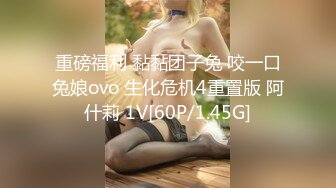 重磅福利 黏黏团子兔 咬一口兔娘ovo 生化危机4重置版 阿什莉 1V[60P/1.45G]