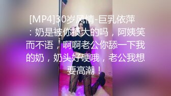 [MP4]30岁风情-巨乳依萍❤：奶是被你摸大的吗，阿姨笑而不语，啊啊老公你舔一下我的奶，奶头好硬哦，老公我想要高潮！