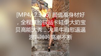 [MP4/ 2.33G] 颜值高身材好，全程露脸极品卡哇伊大奶宝贝高能大秀，大黑牛自慰逼逼浪叫呻吟高潮不断