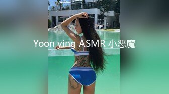 Yoon ying ASMR 小恶魔