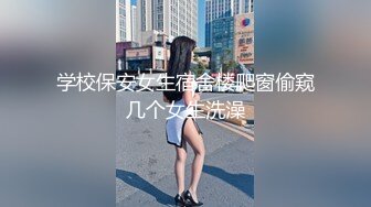 学校保安女生宿舍楼爬窗偷窥几个女生洗澡