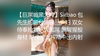 【巨屌媚黑大神】Sirbao 包先生约啪台湾极品少妇 双女侍奉抢着吃大黑屌 黑猩猩般身材 爆肏淫女榨精中出内射