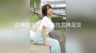 女神白色丁字裤肉丝筒袜足交