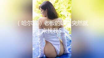 （哈尔滨）老板的妹妹突然就来找我5