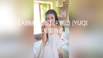 【AI换脸视频】宋雨琦 [YUQI] 粗大黑色道具