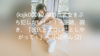 (ksjk00012)隣の巨乳女をぶち犯したい！！！～盗聴、覗き、「彼氏とエロいことしやがって！」～ 小花のん (2)