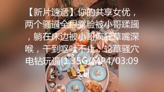 【新片速遞】你的共享女优，两个骚逼全程露脸被小哥蹂躏，躺在床边被小哥疯狂草嘴深喉，干到呕吐不止，轮草骚穴电钻玩逼[1.35G/MP4/03:09:31]