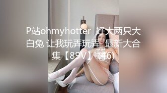 P站ohmyhotter  好大两只大白兔 让我玩弄玩弄  最新大合集【89V】 (46)