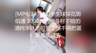 [MP4/347MB]学生妹探花周伯通 3000元约炮身材不错的清纯学妹太可爱了恨不得把蛋蛋都插进去