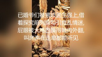 已婚爷们被猥琐医生强上,借着探究前列腺勾引意乱情迷,屁眼被大鸡巴操得嫩肉外翻,叫床声在走廊都能听见