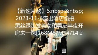 【新速片遞】&nbsp;&nbsp;2023-11-6流出酒店偷拍❤️黑丝绿头发美女和男友半夜开房来一炮[168MB/MP4/14:23]