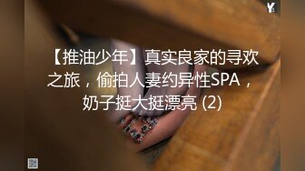 【推油少年】真实良家的寻欢之旅，偷拍人妻约异性SPA，奶子挺大挺漂亮 (2)