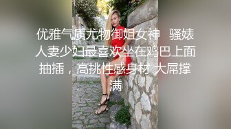 优雅气质尤物御姐女神✅骚婊人妻少妇最喜欢坐在鸡巴上面抽插，高挑性感身材 大屌撑满