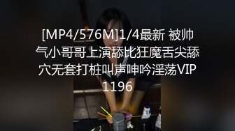 [MP4/576M]1/4最新 被帅气小哥哥上演舔比狂魔舌尖舔穴无套打桩叫声呻吟淫荡VIP1196