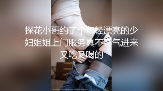 探花小哥约了个年轻漂亮的少妇姐姐上门服务真不客气进来又吃又喝的