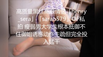 高质量黑丝高跟情侣「henry_sera」「sarah579」OF私拍 瘦弱男大学生根本抵御不住御姐诱惑动作生疏但完全投入猛干