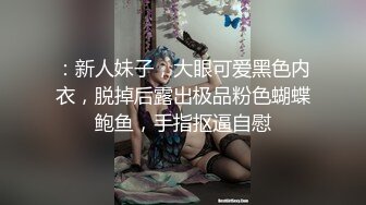 ：新人妹子，大眼可爱黑色内衣，脱掉后露出极品粉色蝴蝶鲍鱼，手指抠逼自慰