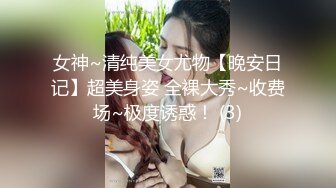 女神~清纯美女尤物【晚安日记】超美身姿 全裸大秀~收费场~极度诱惑！ (3)