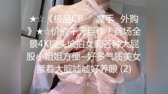 ★☆《极品CP☀️魔手☛外购》★☆价值千元巨作！商场全景4K镜头偸拍女厕各种大屁股小姐姐方便~好多气质美女撅着大腚嘘嘘好养眼 (2)