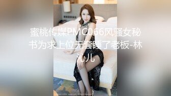 蜜桃传媒PMC066风骚女秘书为求上位无套睡了老板-林沁儿