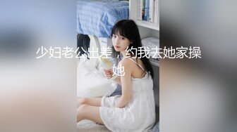 少妇老公出差，约我去她家操她