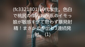 (fc3321801)10代学生。色白で桃尻のほんわか系のイモっ娘が敏感すぎて思わず暴発射精！まさかの中出し3連続発射。 (1)