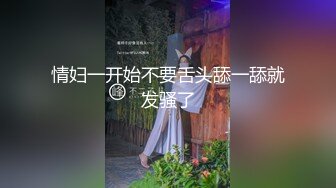 情妇一开始不要舌头舔一舔就发骚了