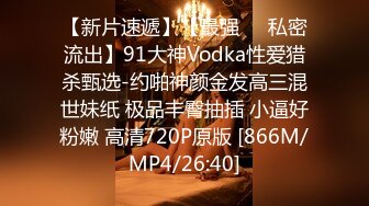 【新片速遞】【最强❤️私密流出】91大神Vodka性爱猎杀甄选-约啪神颜金发高三混世妹纸 极品丰臀抽插 小逼好粉嫩 高清720P原版 [866M/MP4/26:40]