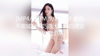 [MP4/863M]9/28最新 紫色不夜城台中巧遇大长腿白虎女孩VIP1196