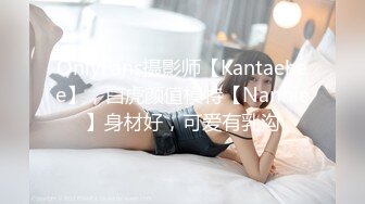 OnlyFans摄影师【Kantaehee】，白虎颜值模特【Nannie】身材好，可爱有乳沟