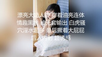 漂亮大奶人妻 穿着油亮连体情趣黑丝 被无套输出 白虎骚穴淫水超多 最后撅着大屁屁后入内射 超诱惑