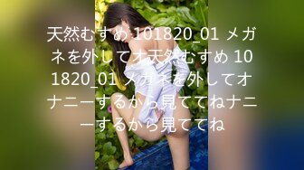 天然むすめ 101820_01 メガネを外してオ天然むすめ 101820_01 メガネを外してオナニーするから見ててねナニーするから見ててね