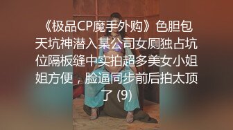 《极品CP魔手外购》色胆包天坑神潜入某公司女厕独占坑位隔板缝中实拍超多美女小姐姐方便，脸逼同步前后拍太顶了 (9)