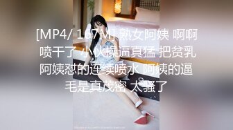 [MP4/ 167M] 熟女阿姨 啊啊 喷干了 小伙操逼真猛 把贫乳阿姨怼的连续喷水 阿姨的逼毛是真茂密 太骚了