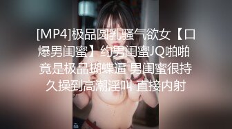 [MP4]极品圆乳骚气欲女【口爆男闺蜜】约男闺蜜JQ啪啪 竟是极品蝴蝶逼 男闺蜜很持久操到高潮淫叫 直接内射